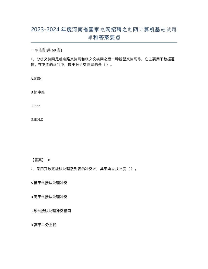 2023-2024年度河南省国家电网招聘之电网计算机基础试题库和答案要点