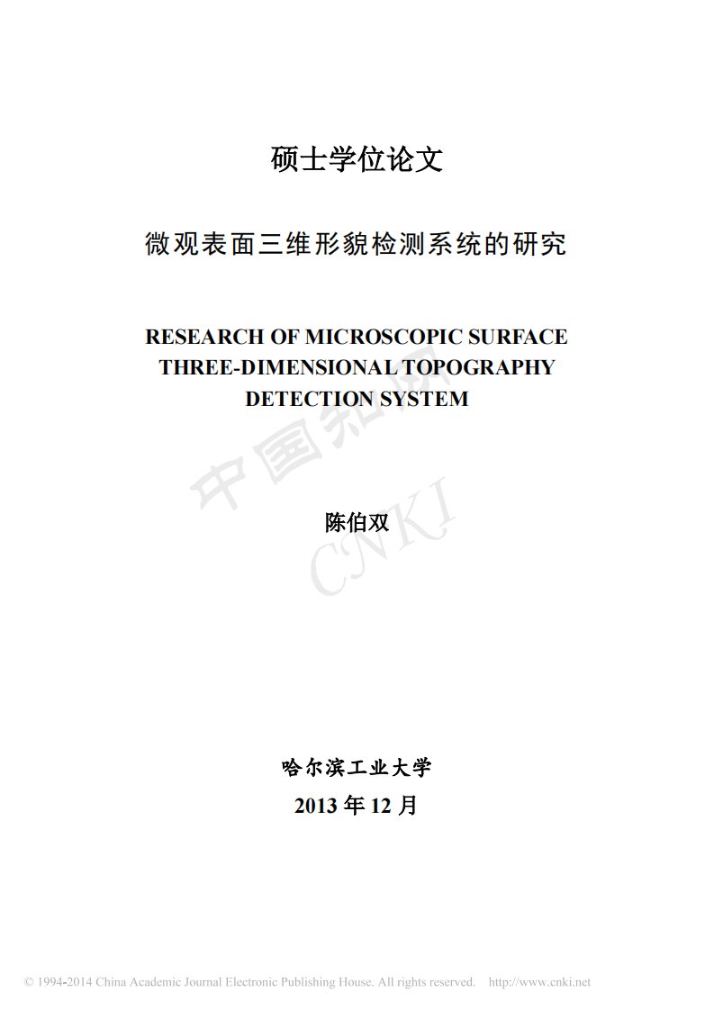 微观表面三维形貌检测系统的研究