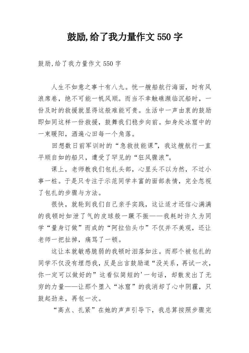 鼓励,给了我力量作文550字