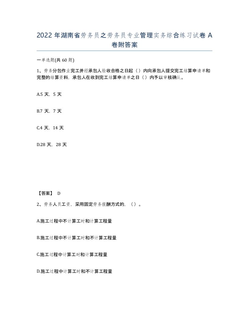 2022年湖南省劳务员之劳务员专业管理实务综合练习试卷A卷附答案