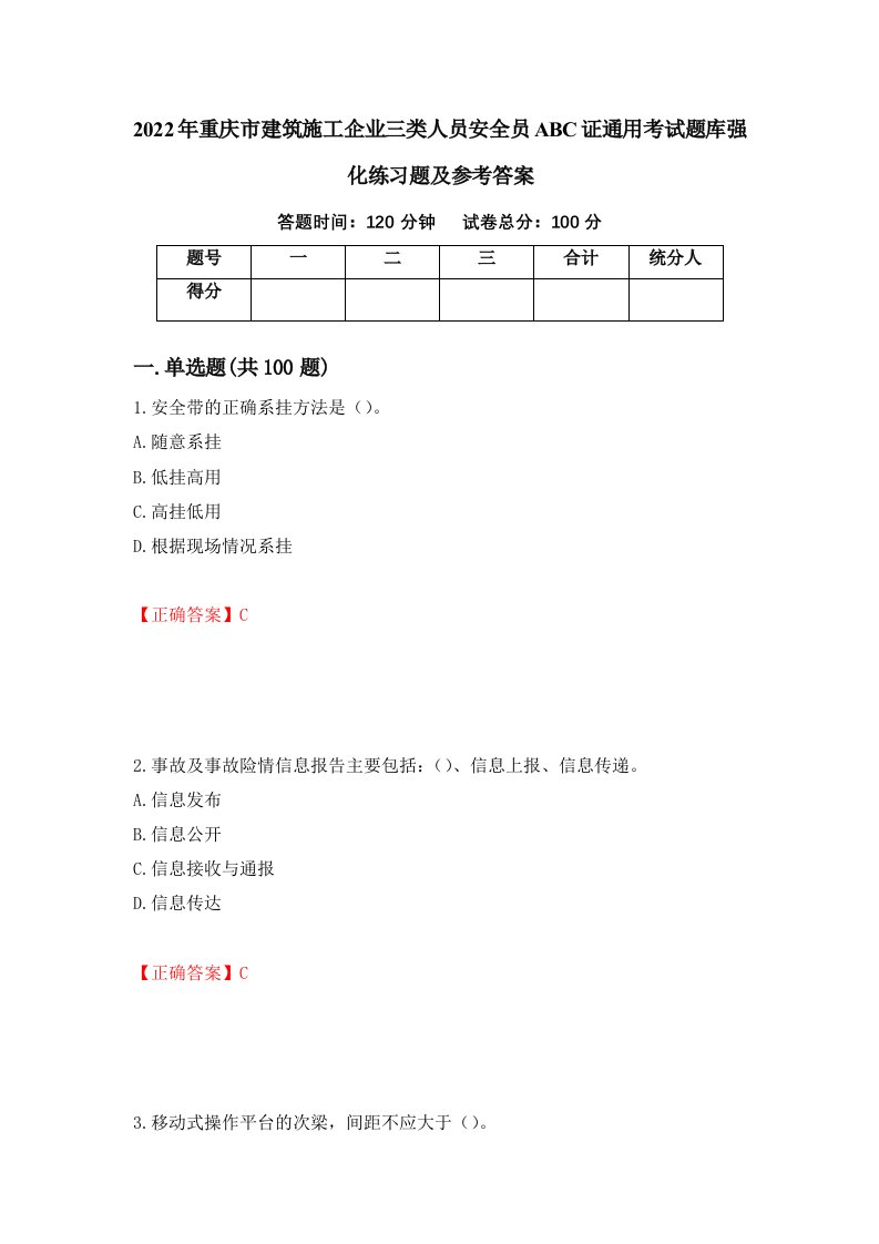 2022年重庆市建筑施工企业三类人员安全员ABC证通用考试题库强化练习题及参考答案第85套