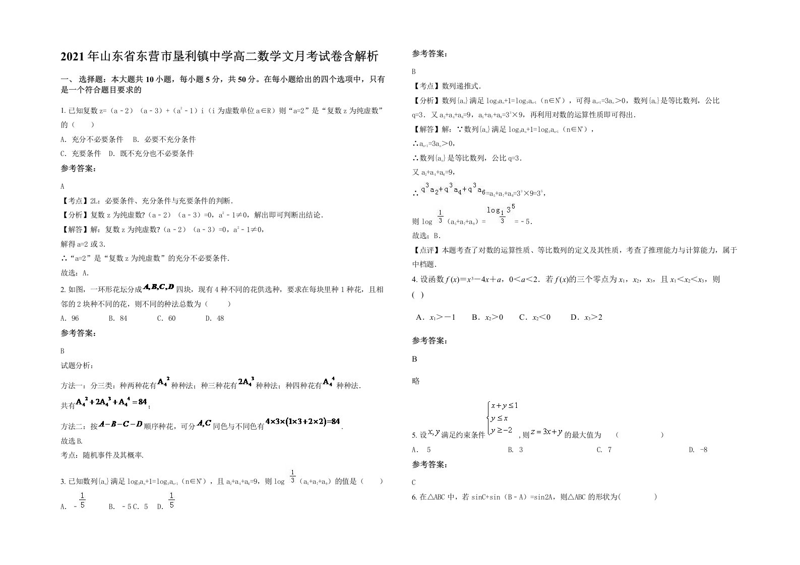 2021年山东省东营市垦利镇中学高二数学文月考试卷含解析