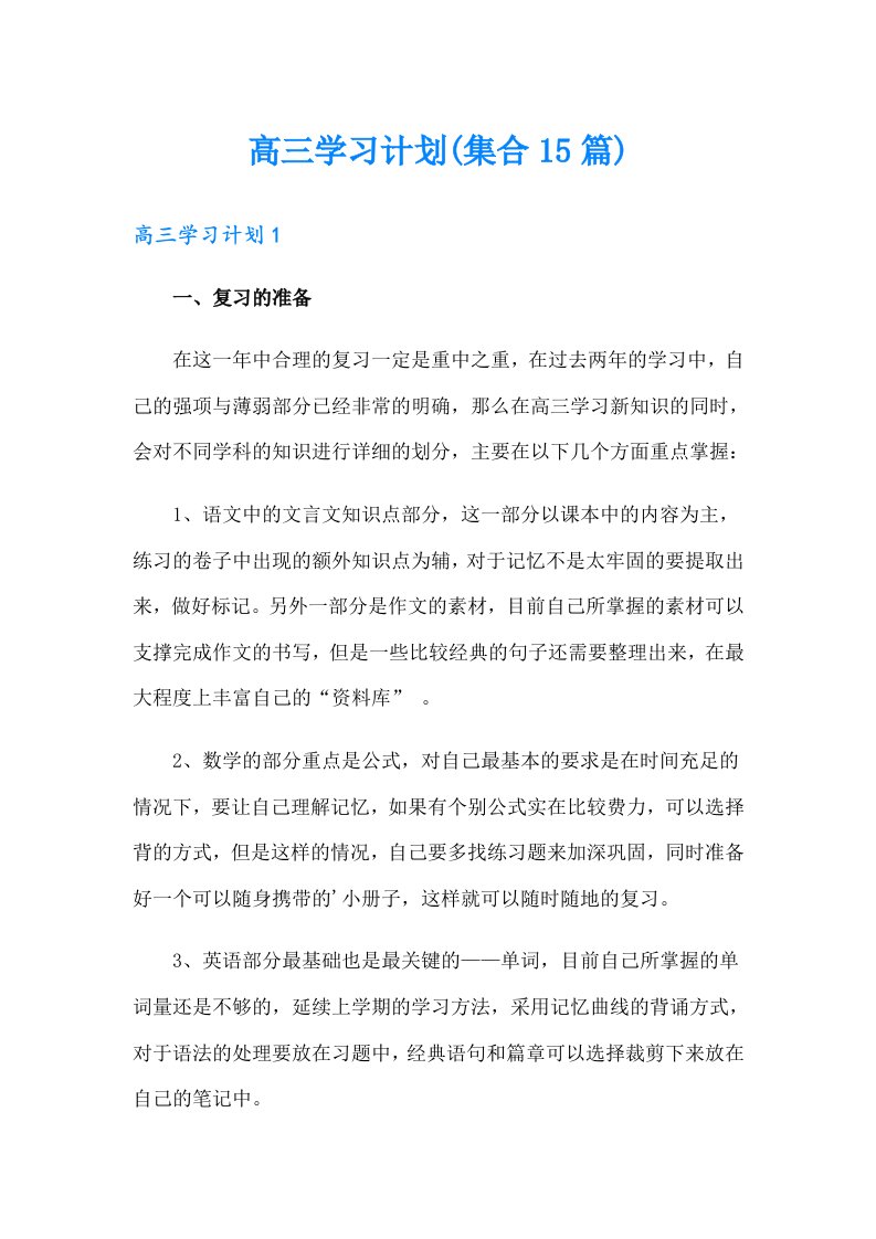 高三学习计划(集合15篇)