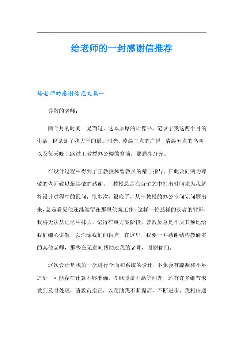 给老师的一封感谢信推荐