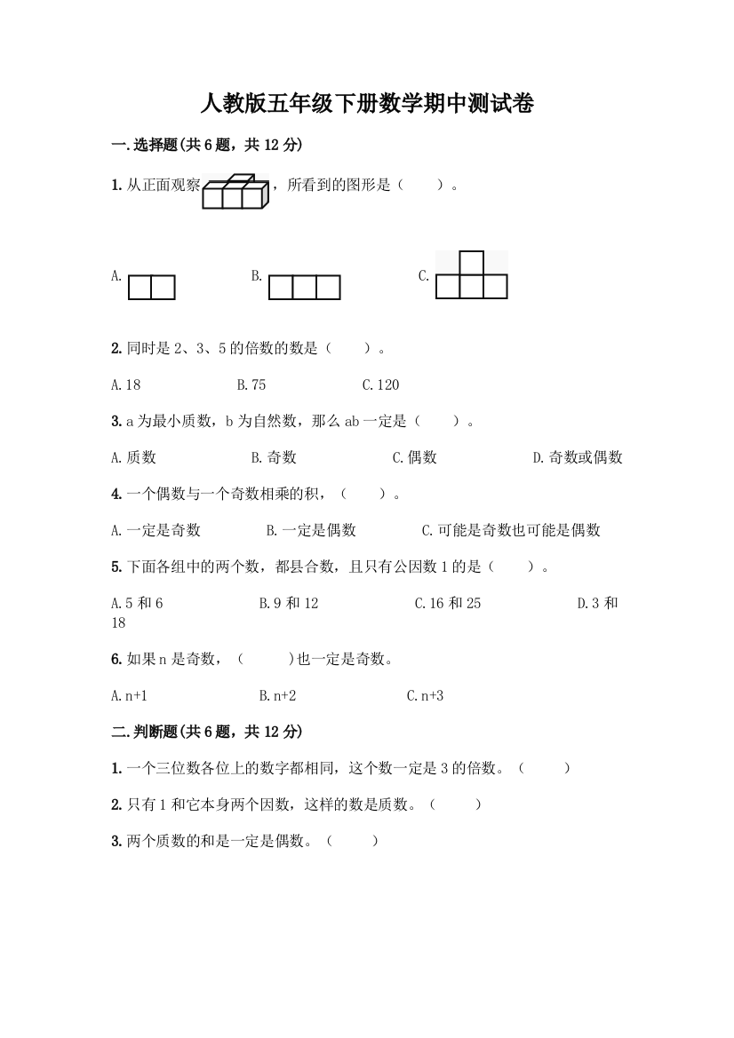 人教版五年级下册数学期中测试卷及参考答案(满分必刷)