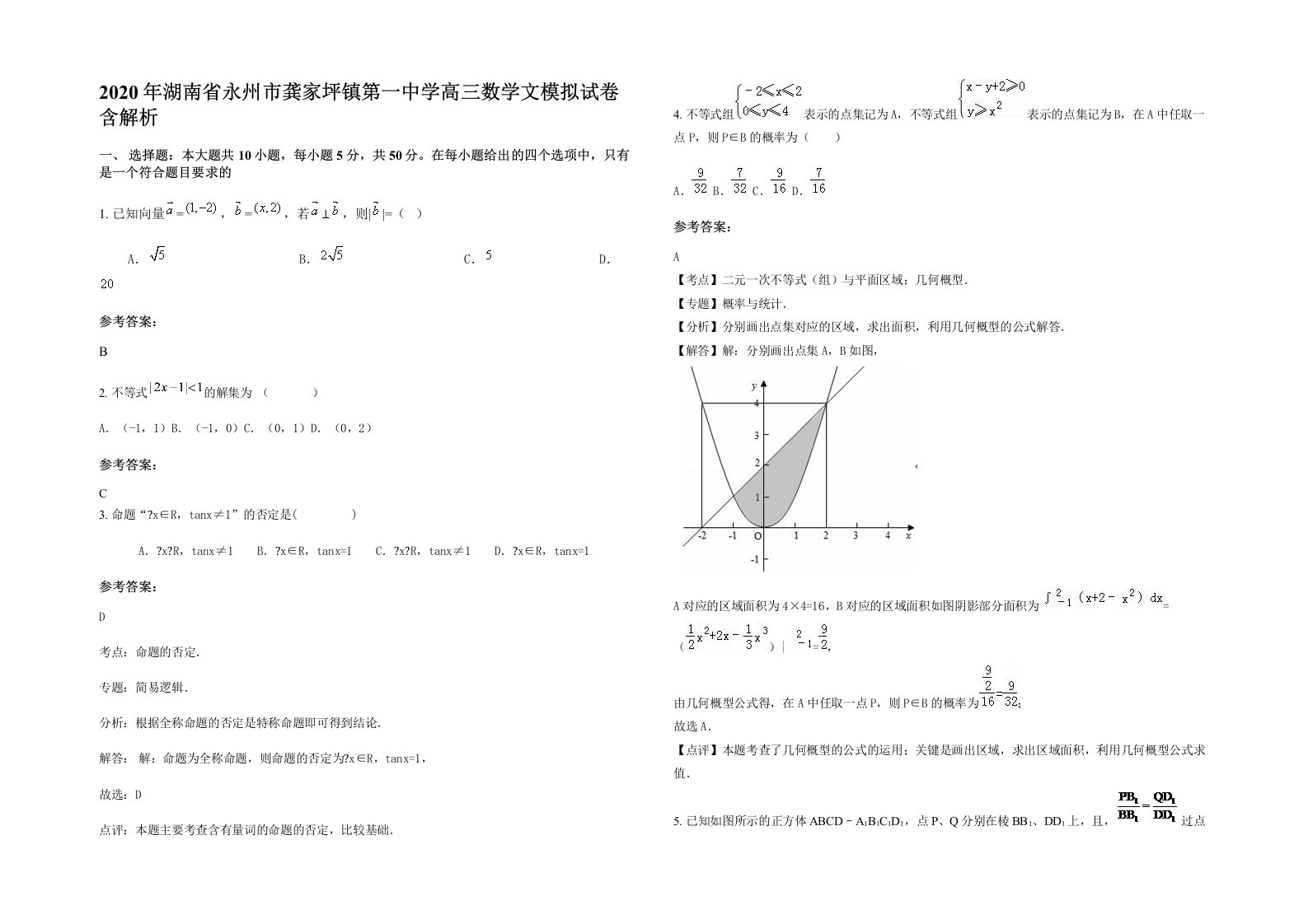 2020年湖南省永州市龚家坪镇第一中学高三数学文模拟试卷含解析