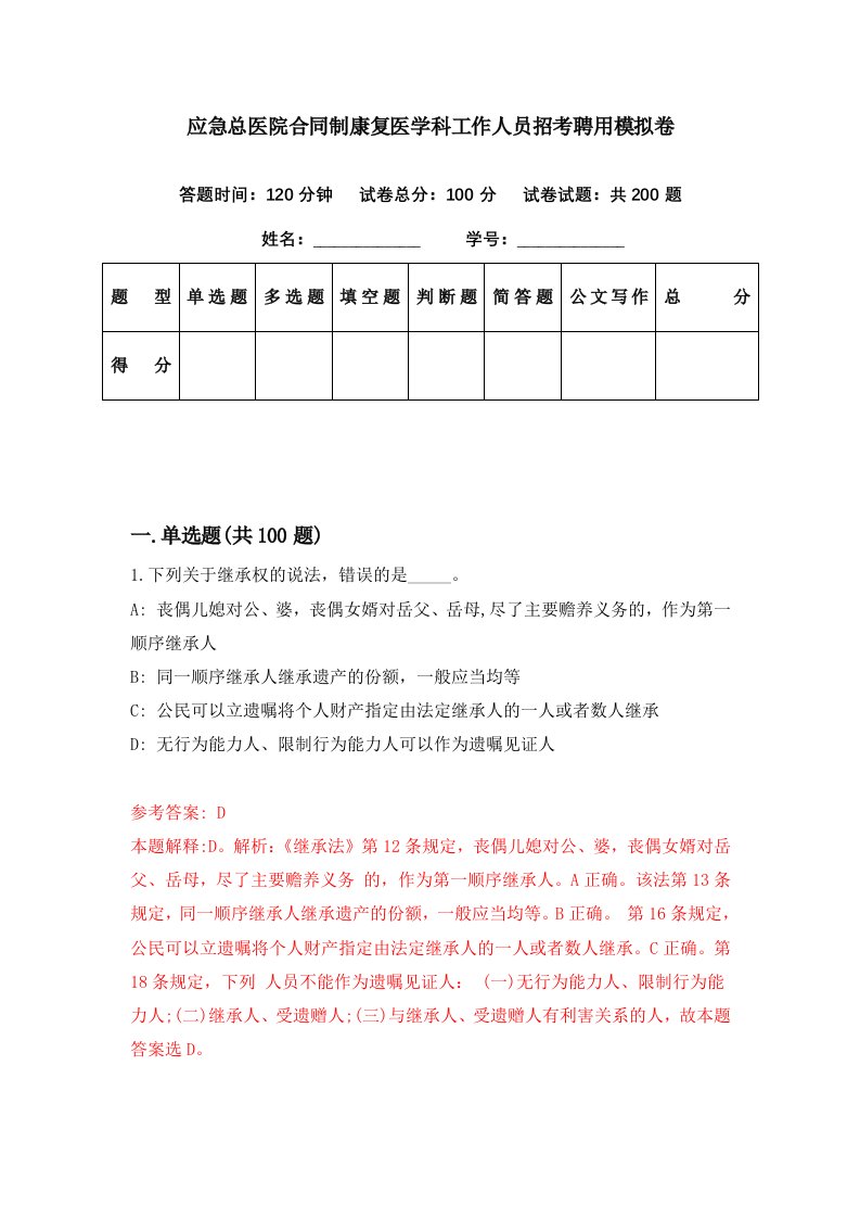 应急总医院合同制康复医学科工作人员招考聘用模拟卷第70期