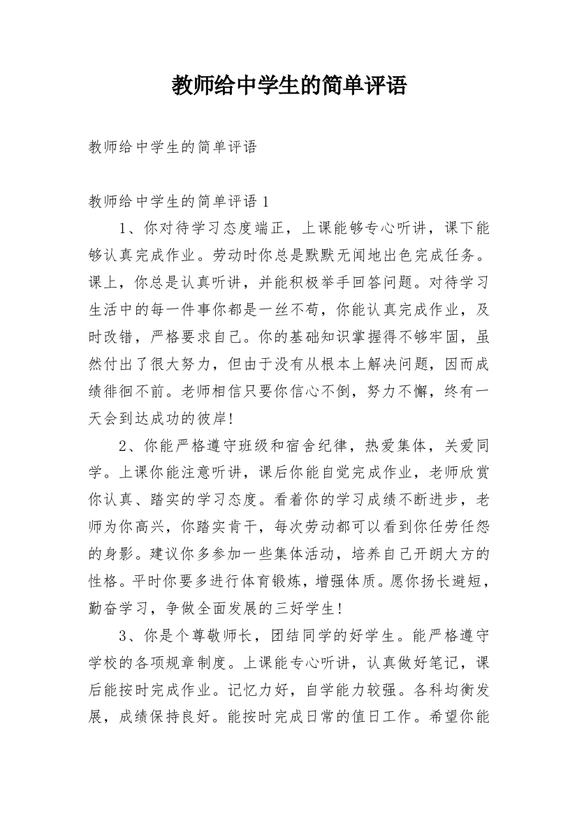 教师给中学生的简单评语