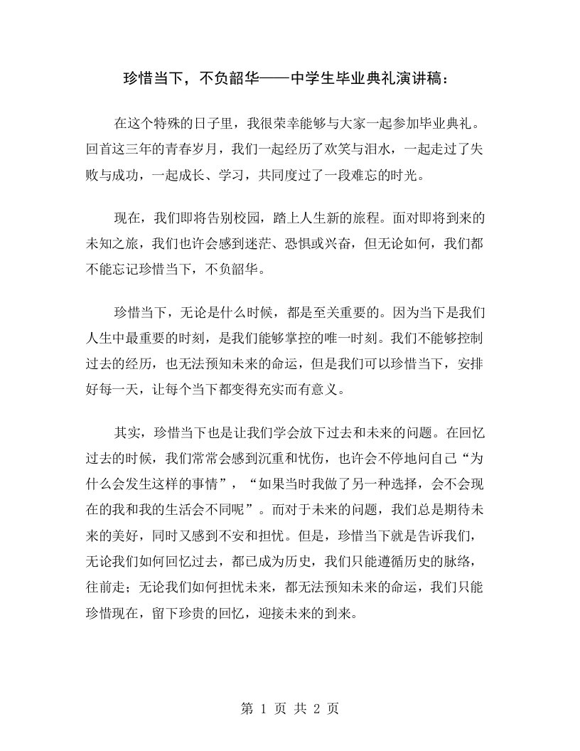 珍惜当下，不负韶华——中学生毕业典礼演讲稿