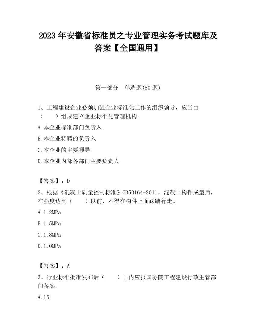 2023年安徽省标准员之专业管理实务考试题库及答案【全国通用】