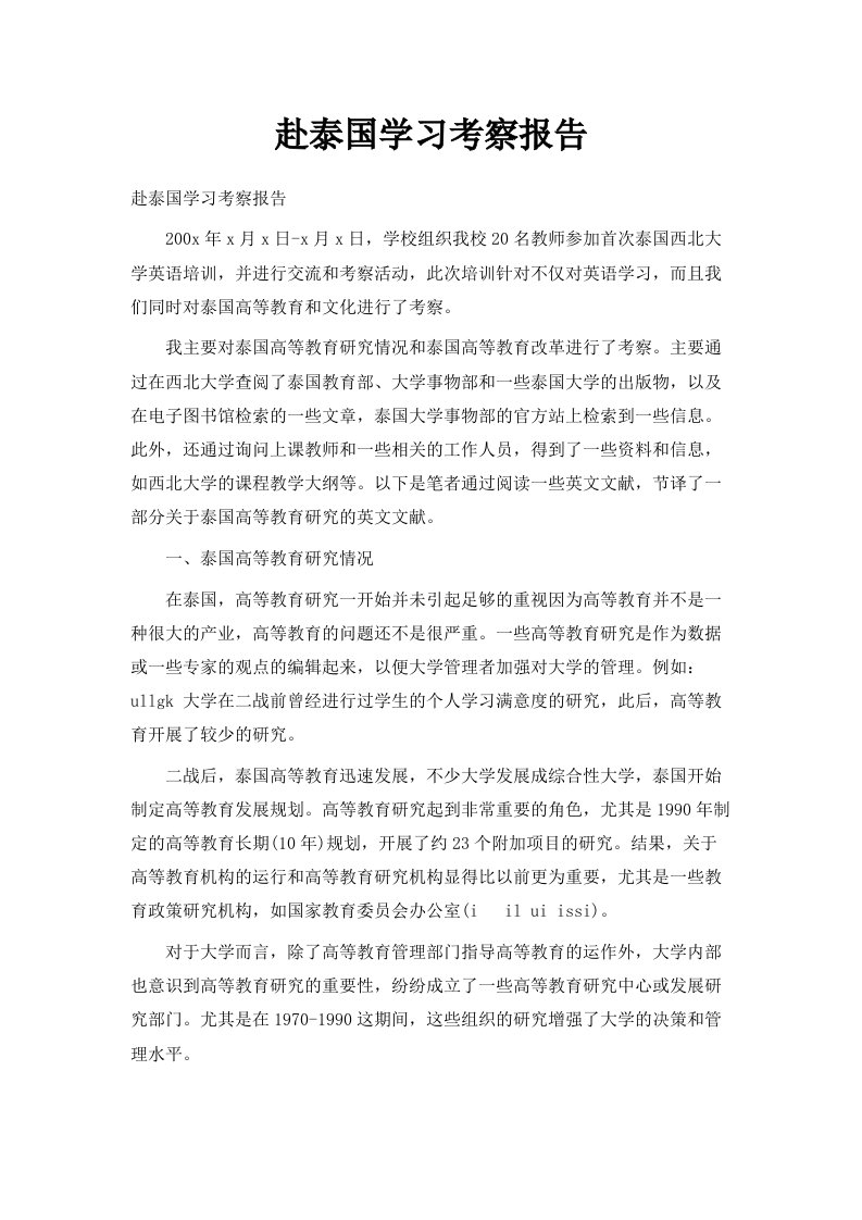 赴泰国学习考察报告