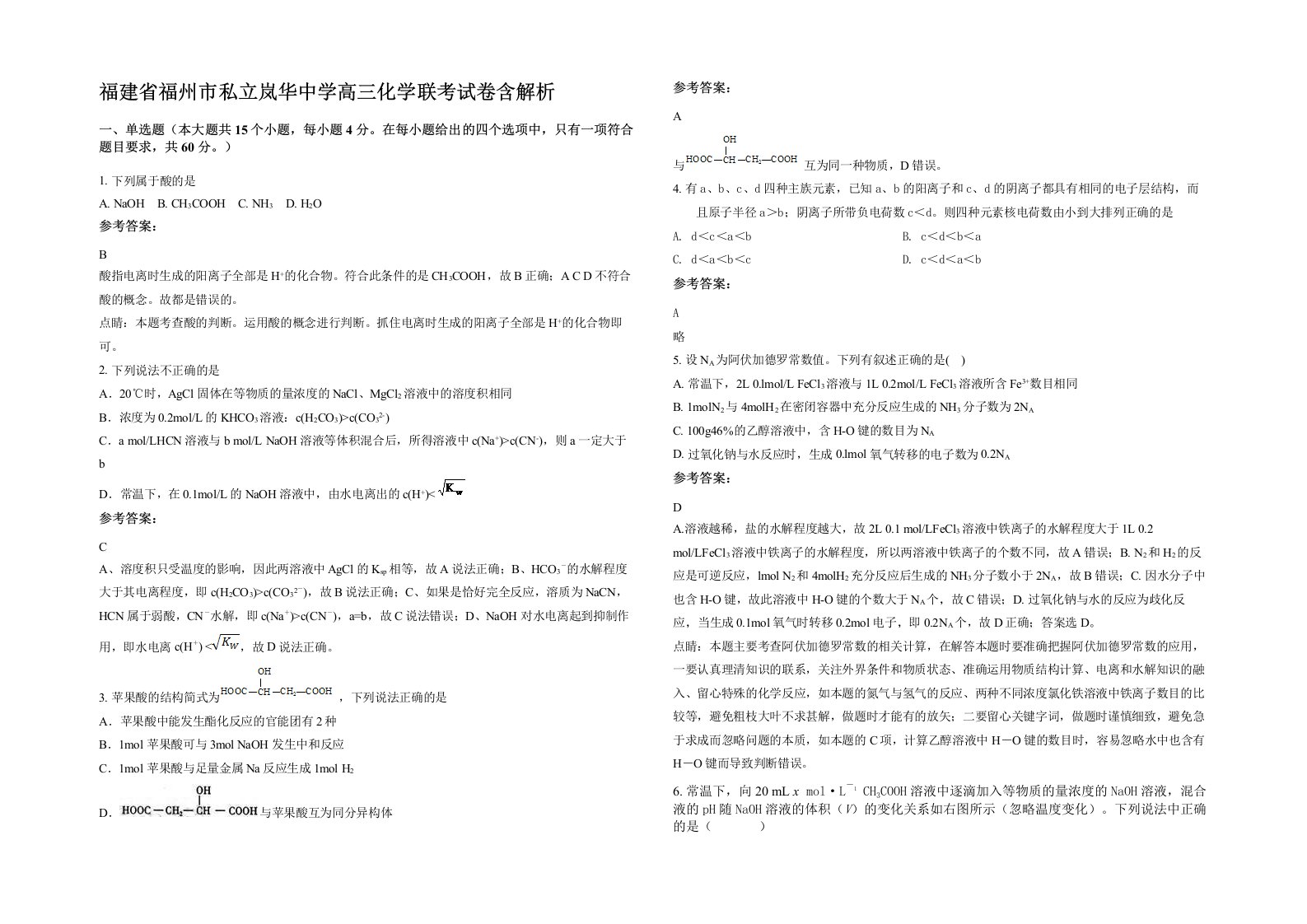 福建省福州市私立岚华中学高三化学联考试卷含解析