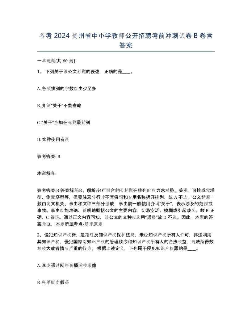 备考2024贵州省中小学教师公开招聘考前冲刺试卷B卷含答案