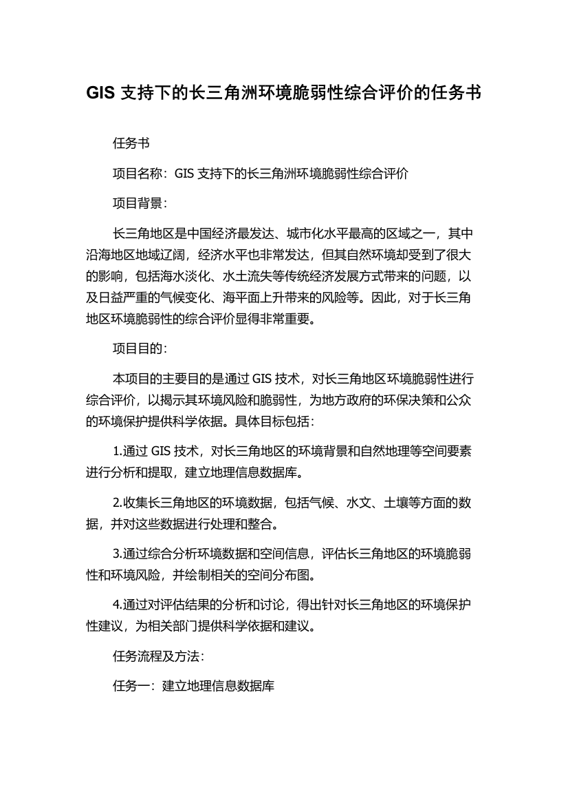 GIS支持下的长三角洲环境脆弱性综合评价的任务书