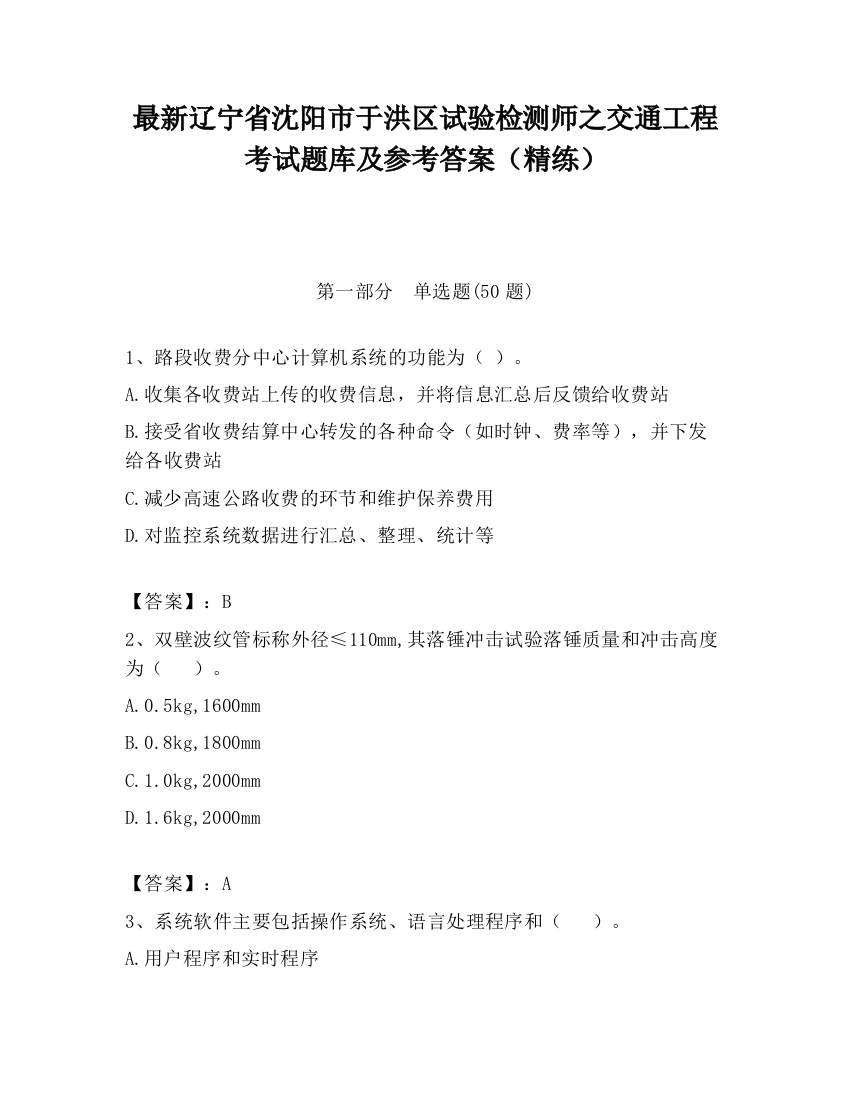 最新辽宁省沈阳市于洪区试验检测师之交通工程考试题库及参考答案（精练）