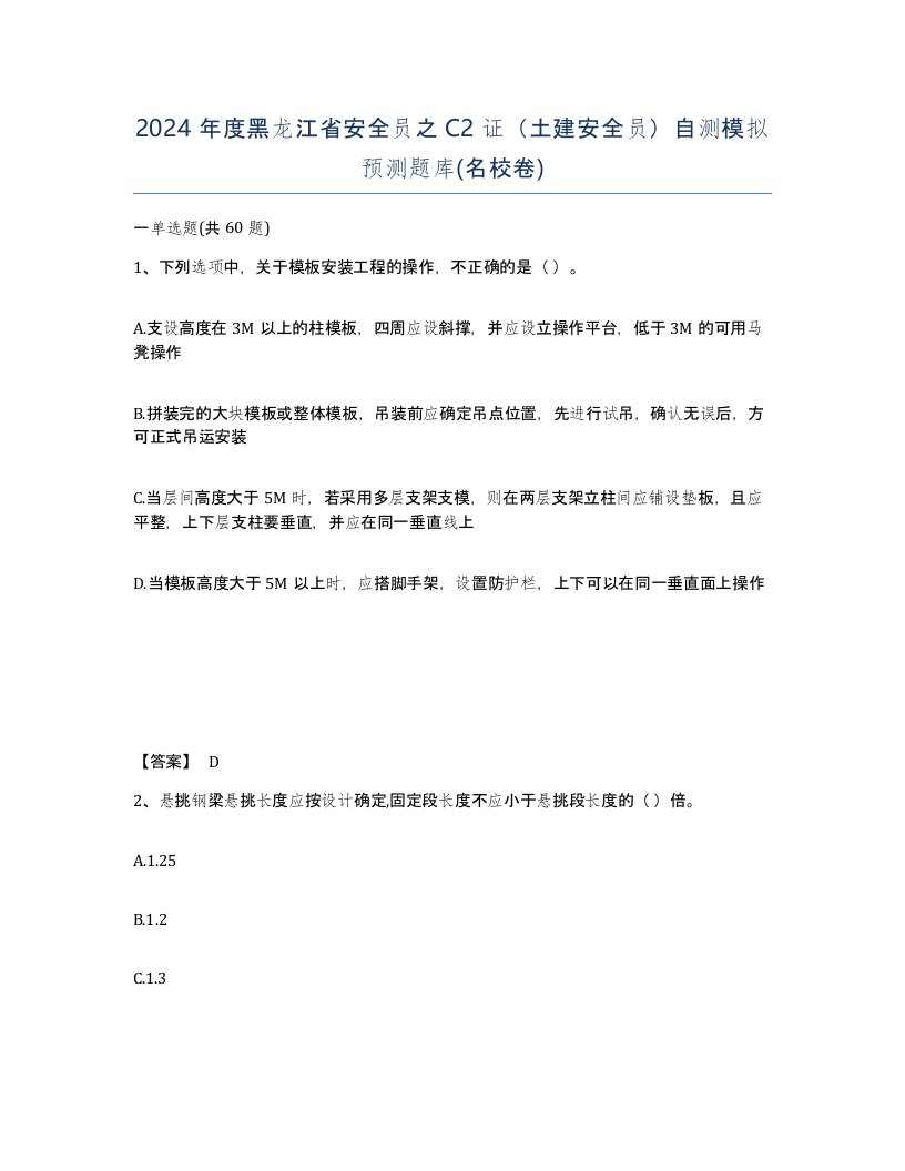 2024年度黑龙江省安全员之C2证土建安全员自测模拟预测题库名校卷