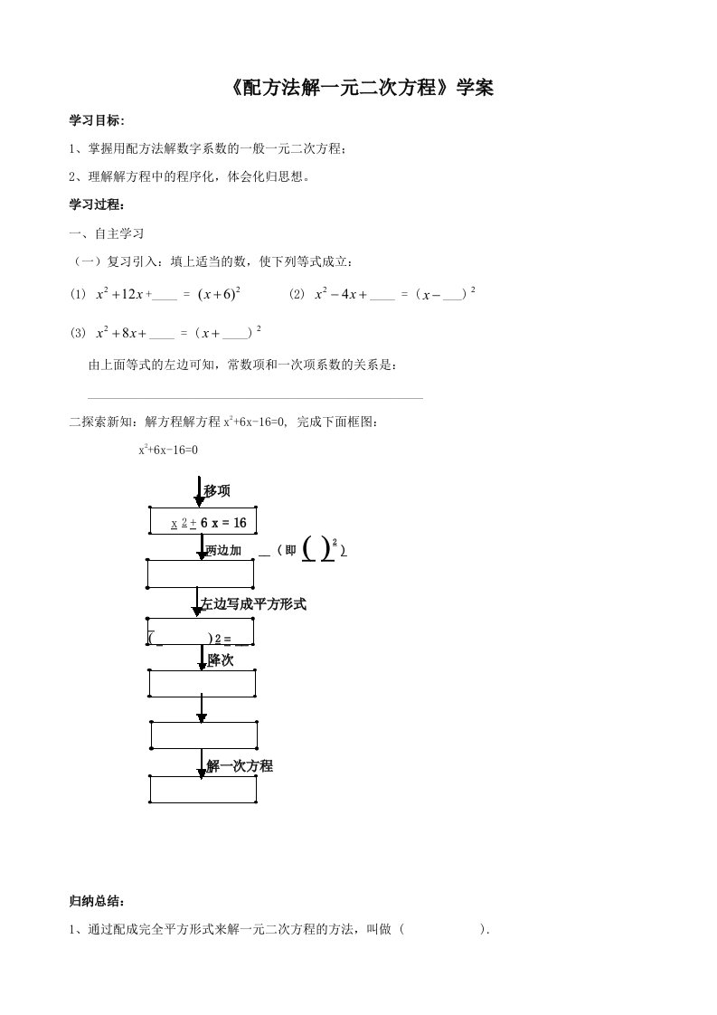 《配方法解一元二次方程》