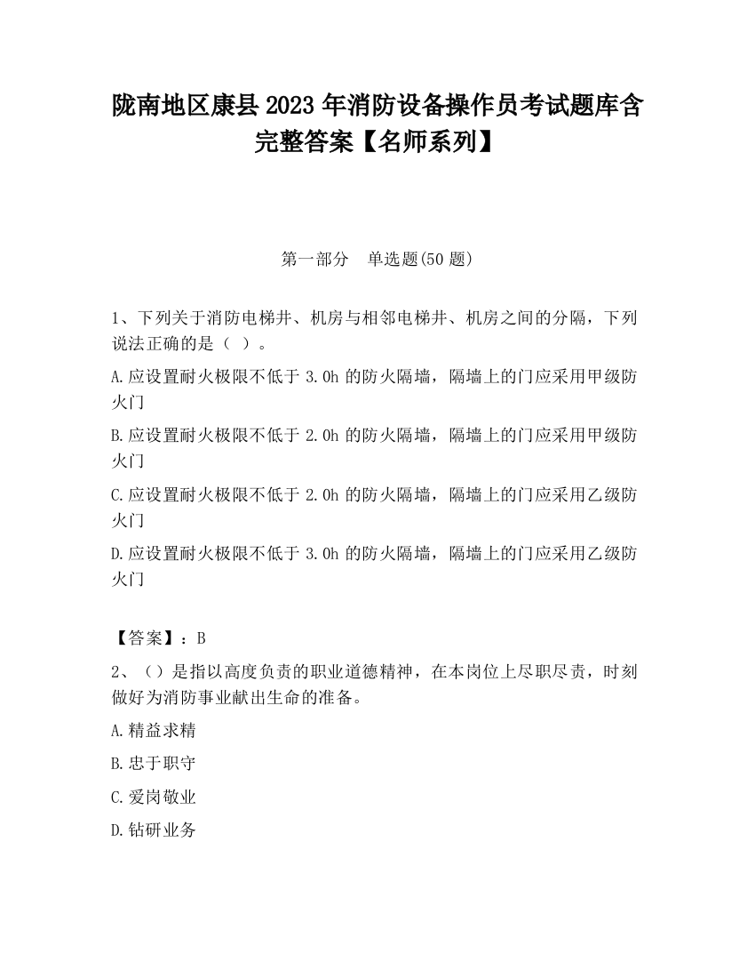 陇南地区康县2023年消防设备操作员考试题库含完整答案【名师系列】