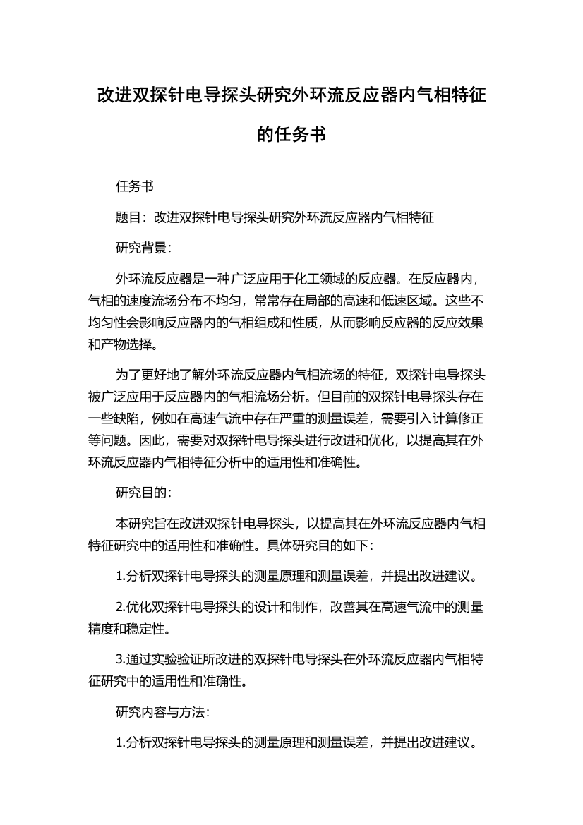 改进双探针电导探头研究外环流反应器内气相特征的任务书