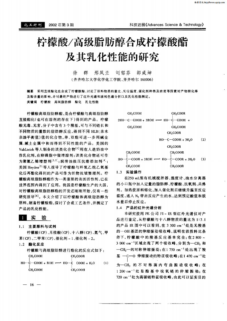 柠檬酸／高级脂肪醇合成柠檬酸酯及其乳化性能的研究.pdf