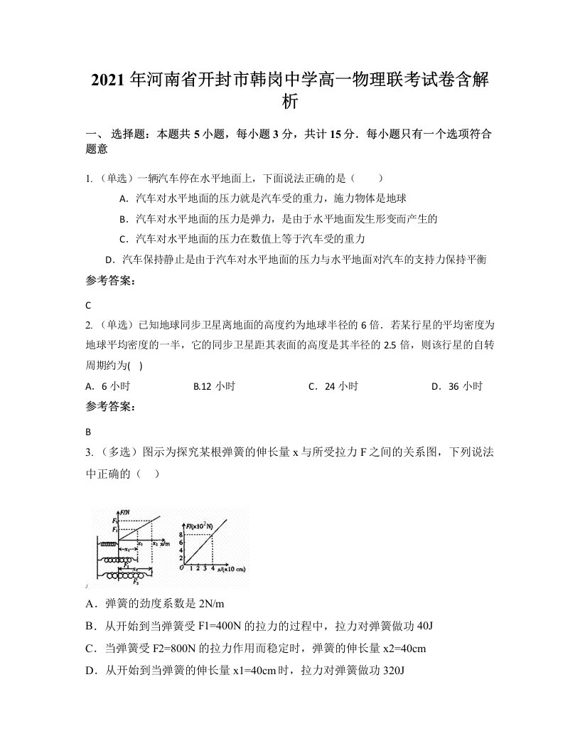 2021年河南省开封市韩岗中学高一物理联考试卷含解析