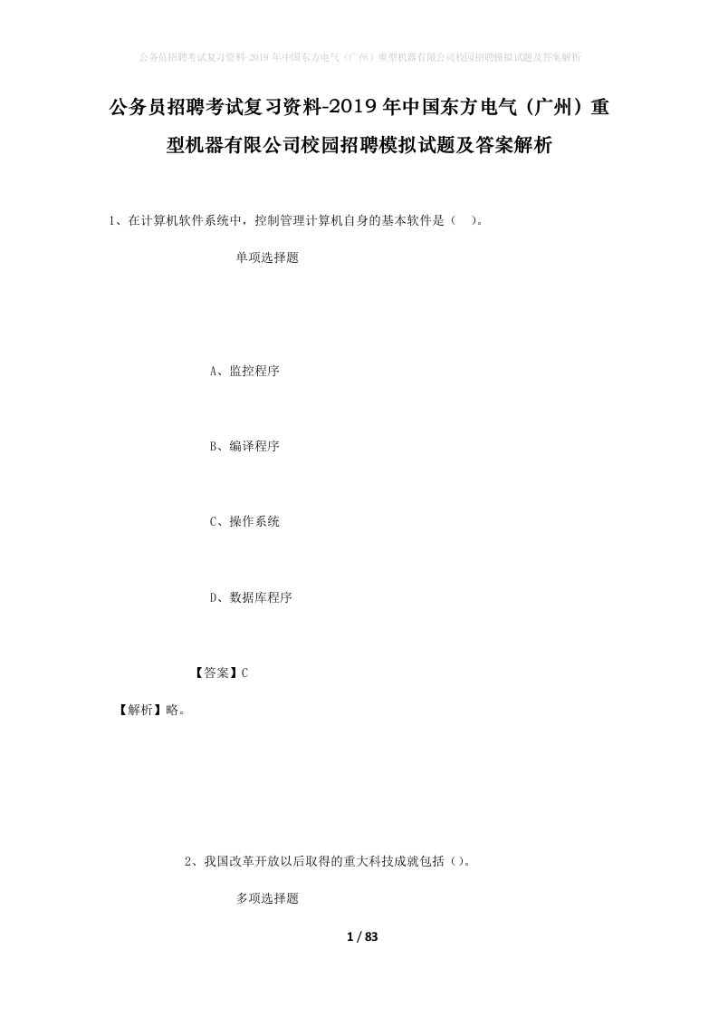 公务员招聘考试复习资料-2019年中国东方电气广州重型机器有限公司校园招聘模拟试题及答案解析_1