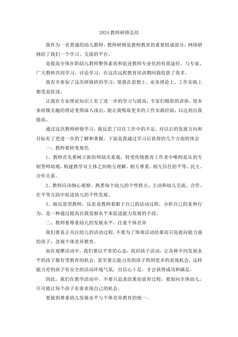 2024教师研修总结