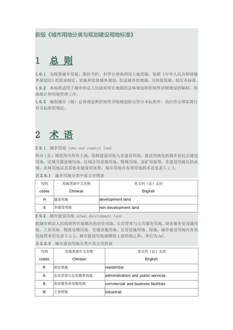 新版城市用地分类与规划建设用地标准