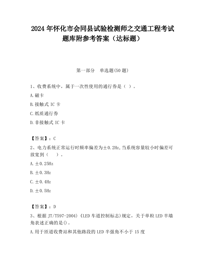 2024年怀化市会同县试验检测师之交通工程考试题库附参考答案（达标题）