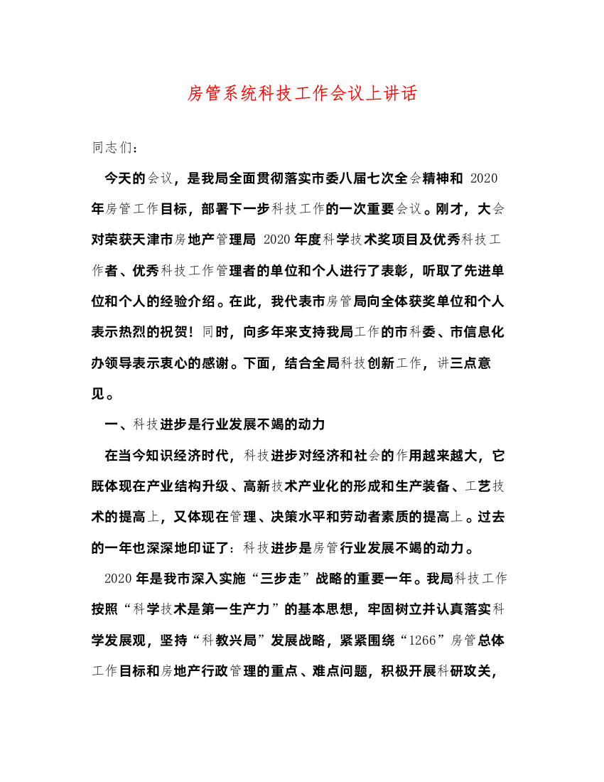 2022房管系统科技工作会议上讲话