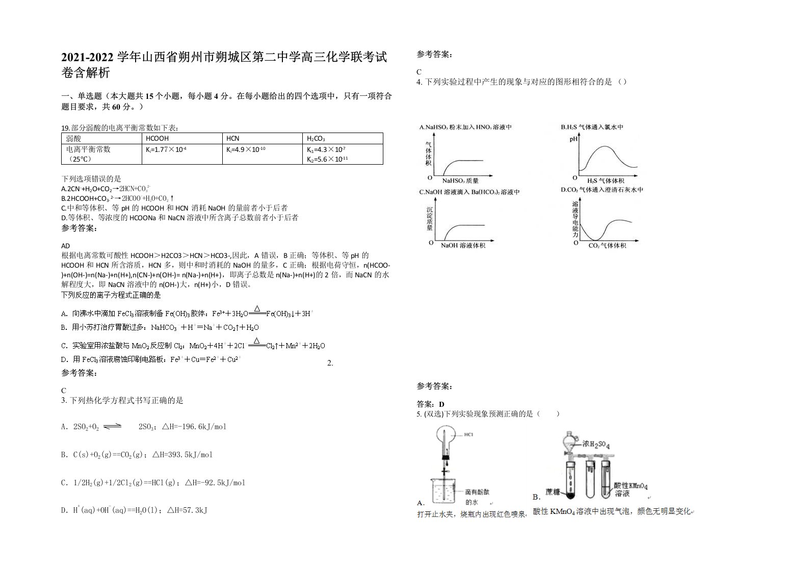 2021-2022学年山西省朔州市朔城区第二中学高三化学联考试卷含解析