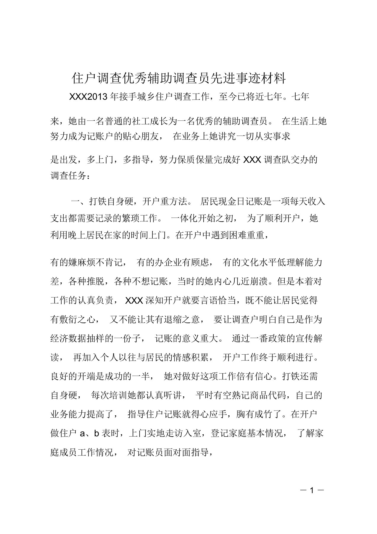 住户调查优秀辅助调查员先进事迹材料