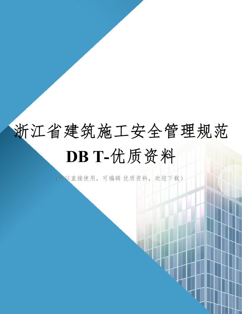 浙江省建筑施工安全管理规范DB-T优质资料