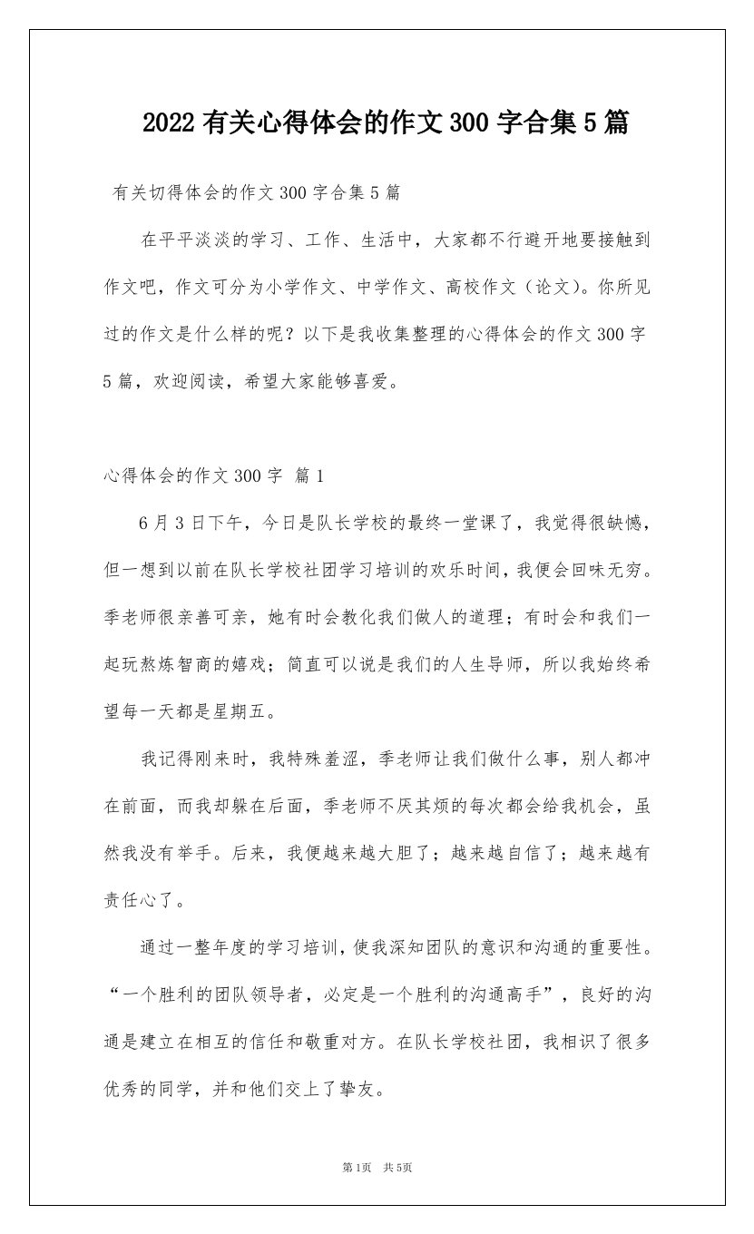 2022有关心得体会的作文300字合集5篇