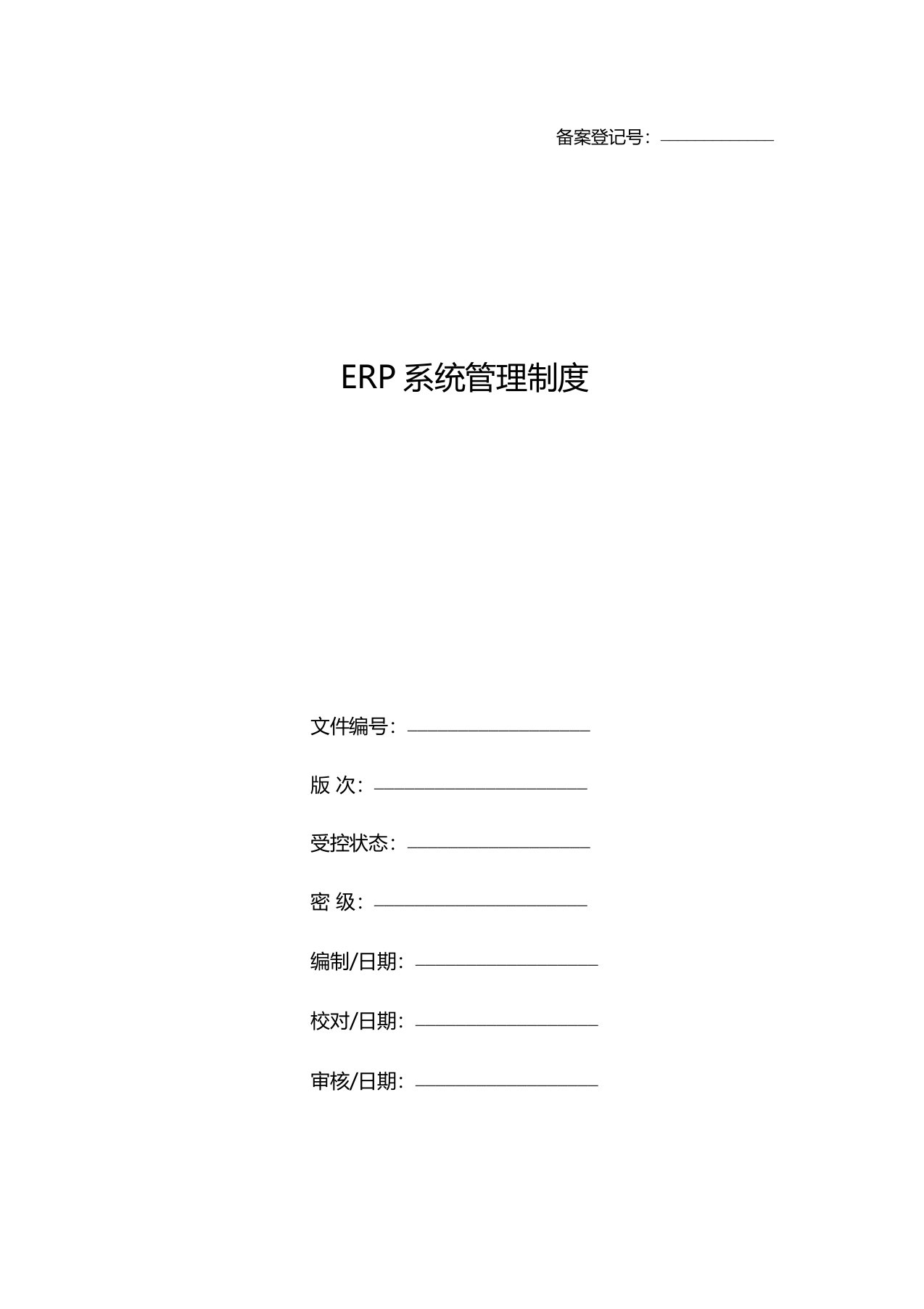 ERP系统管理制度