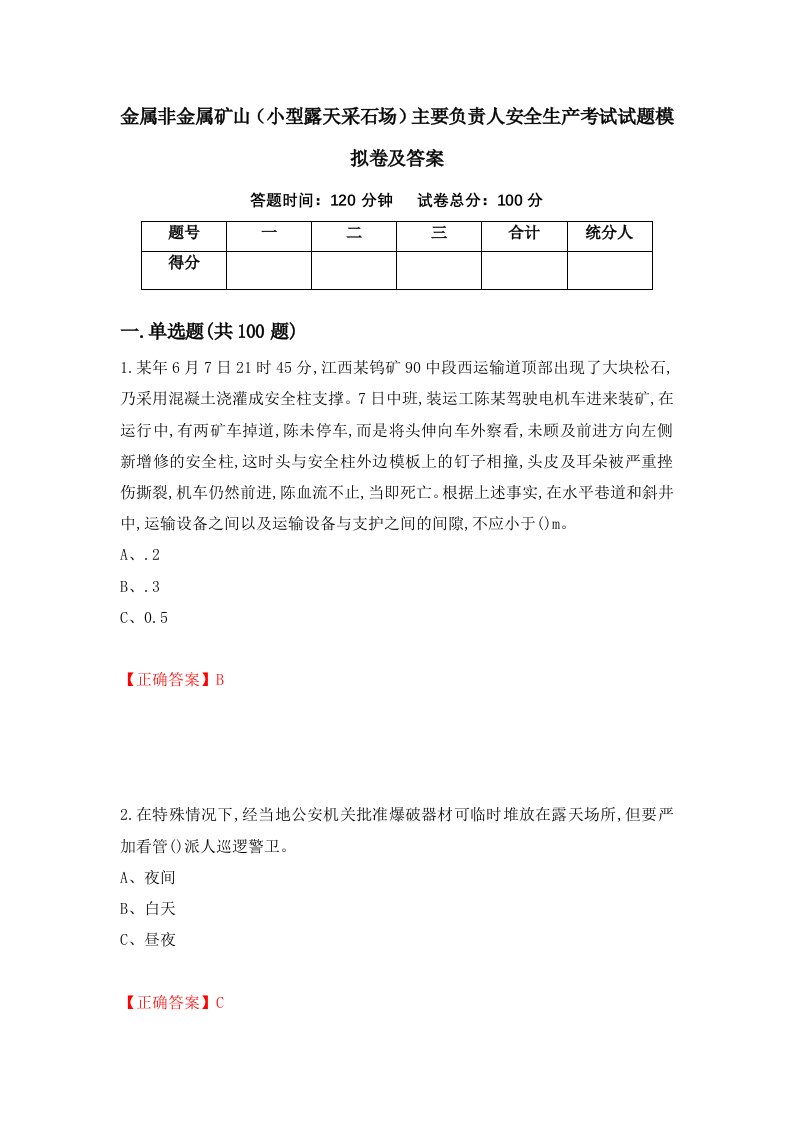 金属非金属矿山小型露天采石场主要负责人安全生产考试试题模拟卷及答案28