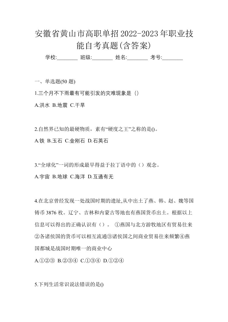 安徽省黄山市高职单招2022-2023年职业技能自考真题含答案