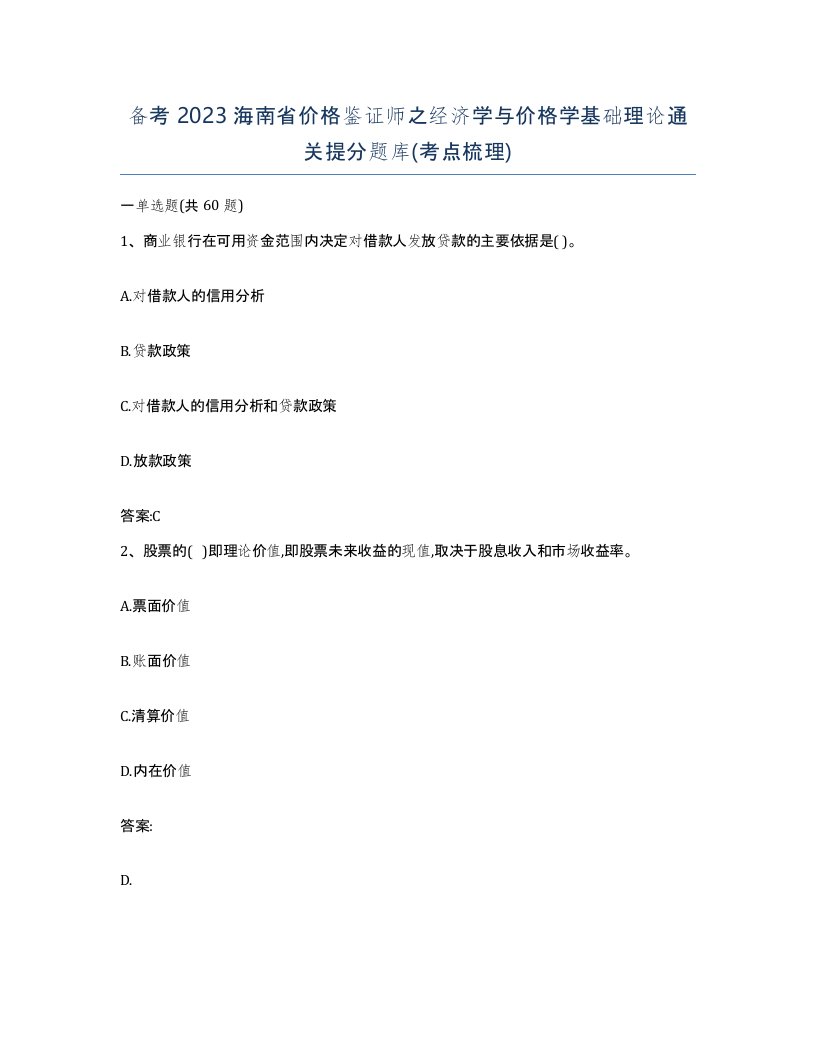 备考2023海南省价格鉴证师之经济学与价格学基础理论通关提分题库考点梳理