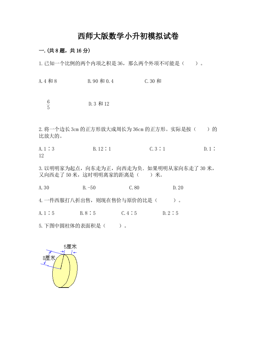 西师大版数学小升初模拟试卷【培优a卷】