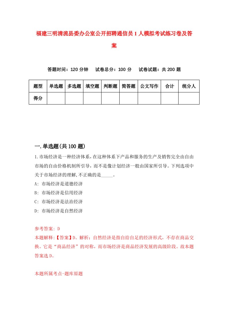 福建三明清流县委办公室公开招聘通信员1人模拟考试练习卷及答案2