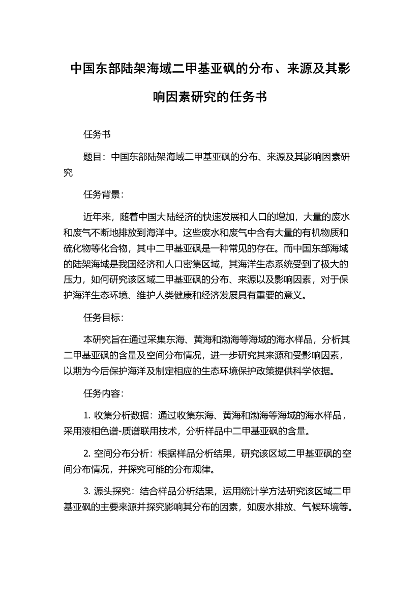 中国东部陆架海域二甲基亚砜的分布、来源及其影响因素研究的任务书