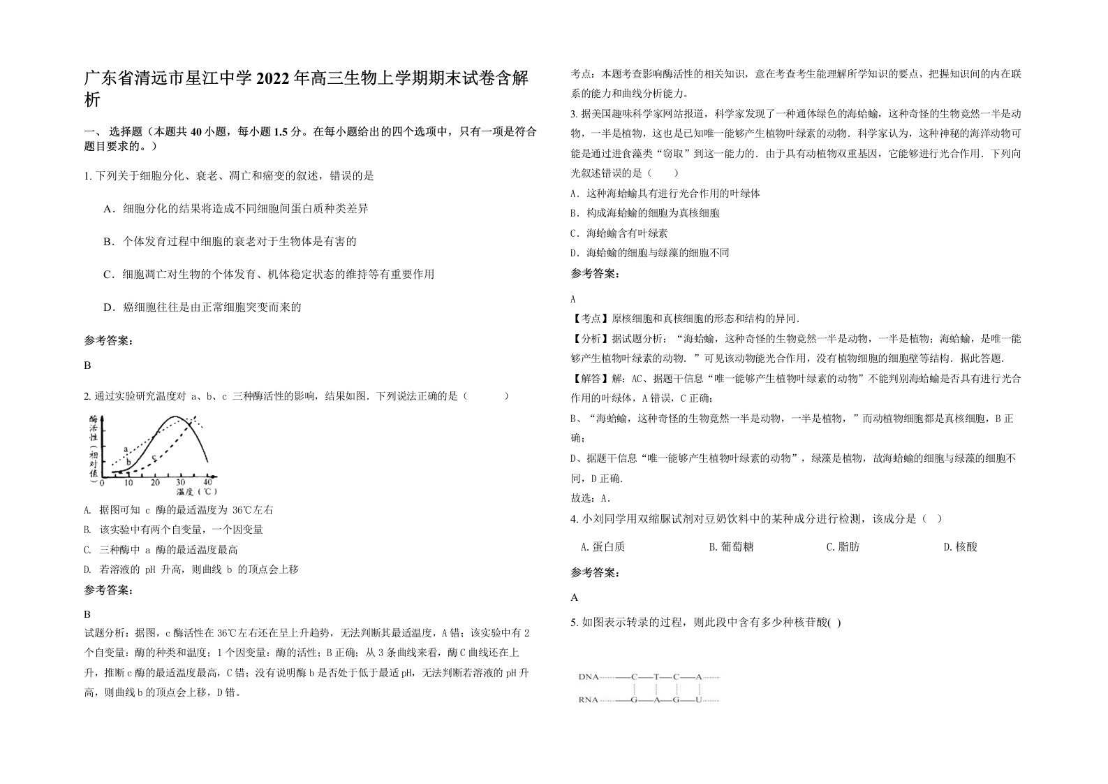 广东省清远市星江中学2022年高三生物上学期期末试卷含解析