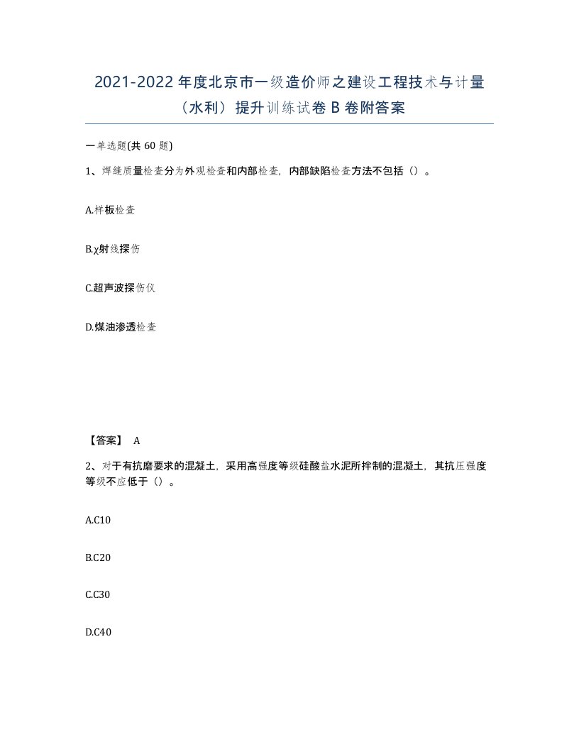 2021-2022年度北京市一级造价师之建设工程技术与计量水利提升训练试卷B卷附答案