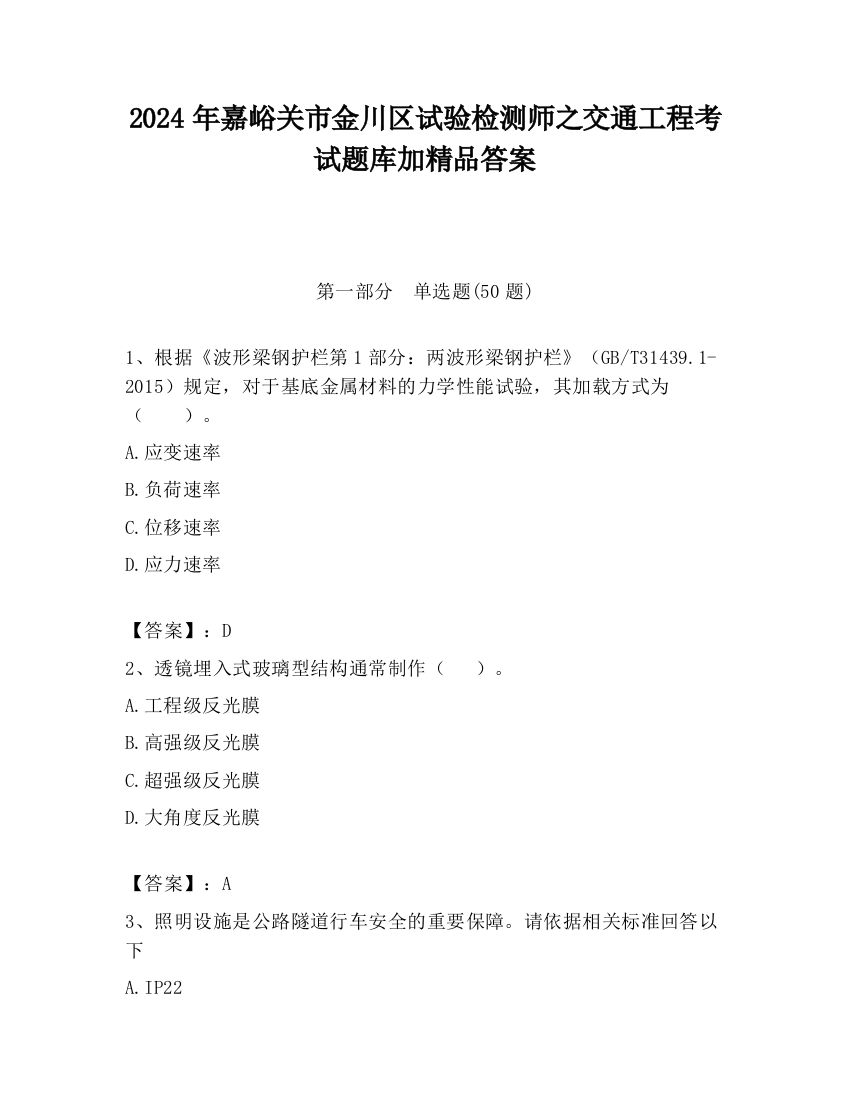 2024年嘉峪关市金川区试验检测师之交通工程考试题库加精品答案