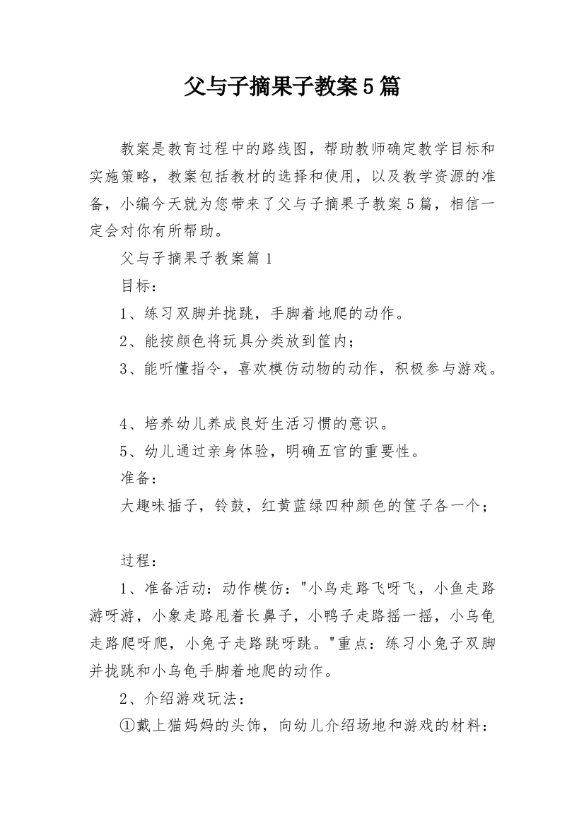 父与子摘果子教案5篇