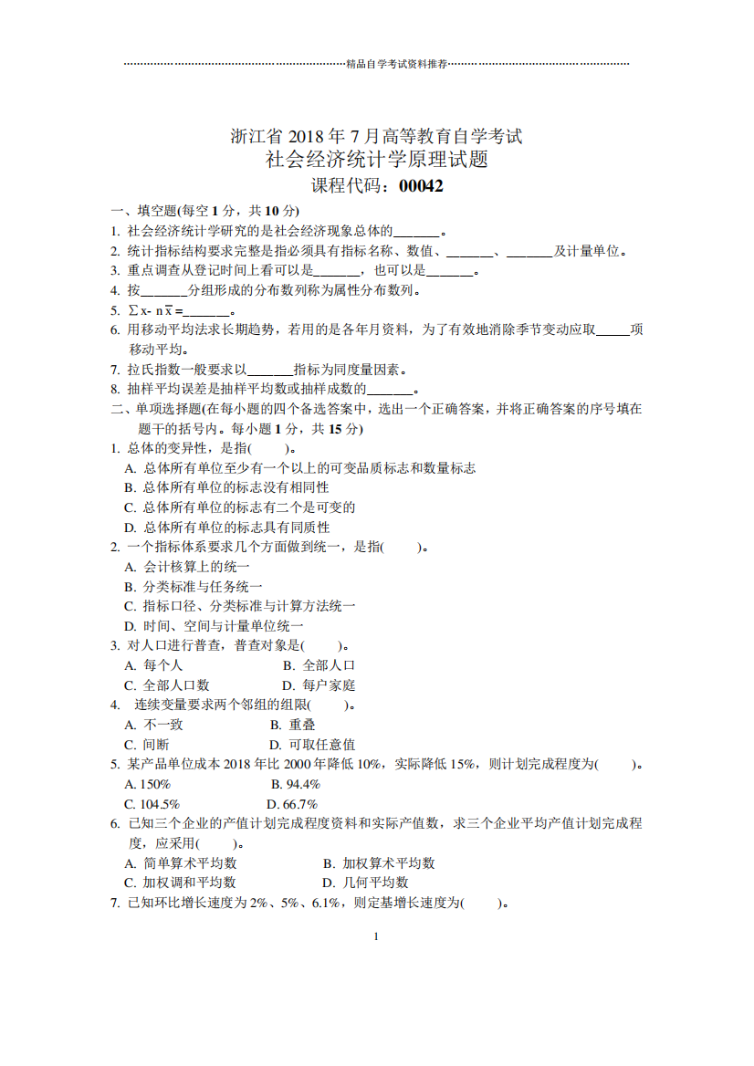 浙江7月自考社会经济统计学原理试题及答案解析