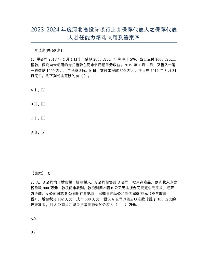 2023-2024年度河北省投资银行业务保荐代表人之保荐代表人胜任能力试题及答案四