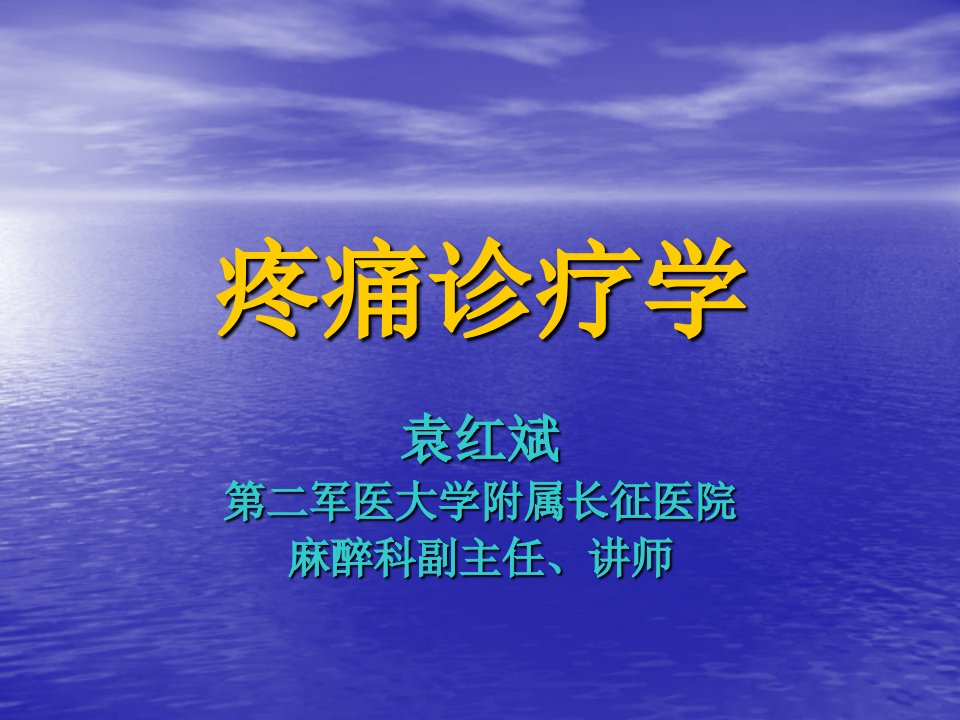 《疼痛科教学课件》疼痛诊疗学