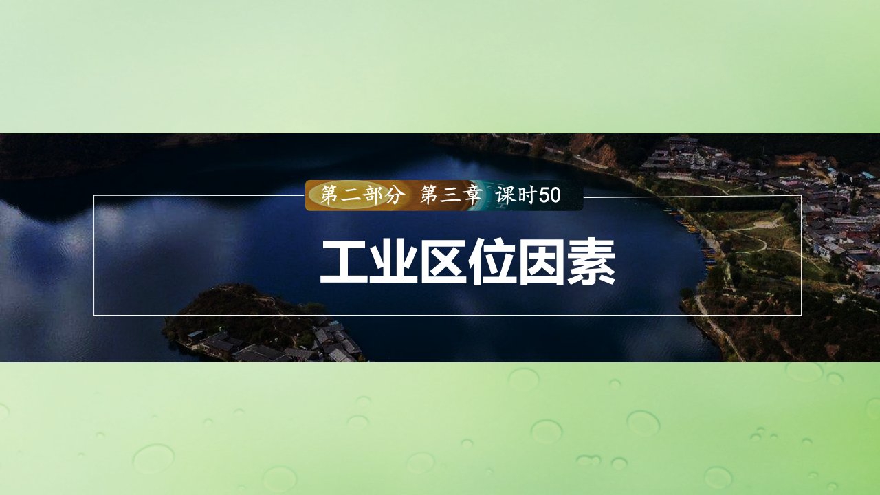 适用于新教材2024届高考地理一轮复习第二部分人文地理第三章产业区位因素第2讲课时50工业区位因素课件湘教版