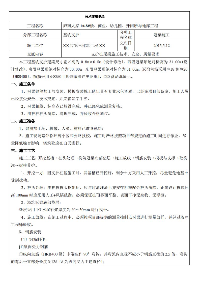 基坑支护冠梁施工技术交底[1]